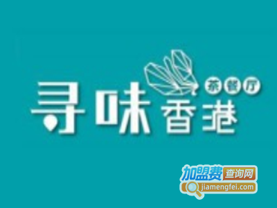 寻味香港加盟费