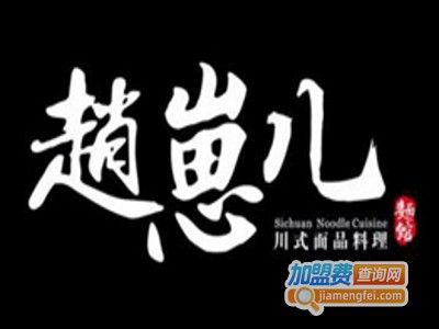 赵崽儿川式面品加盟费