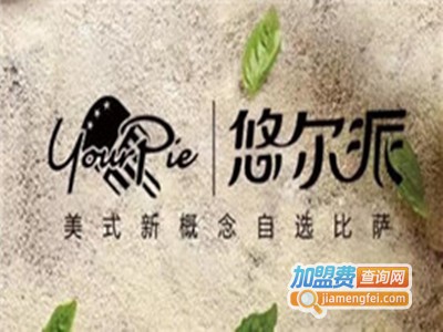 悠尔派比萨YourPie加盟费