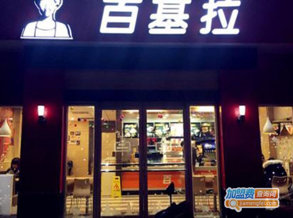 百基拉炸鸡加盟