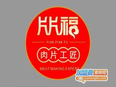 片片福肉片工匠加盟费