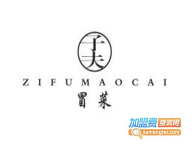 子夫·不只是冒菜加盟费