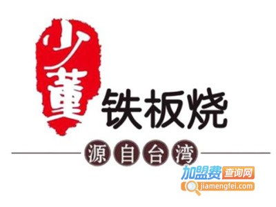 少董铁板烧加盟费