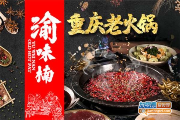 渝味楠火锅加盟费