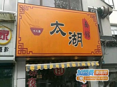 太湖十八浇加盟费