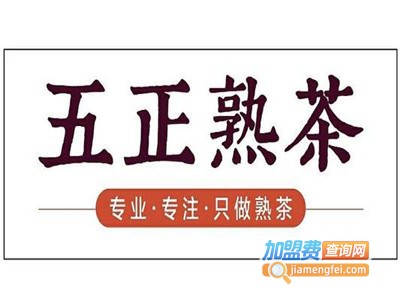 五正熟茶加盟费