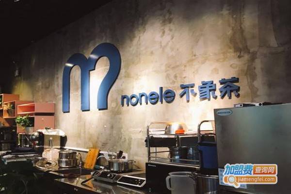 nonele不象茶加盟