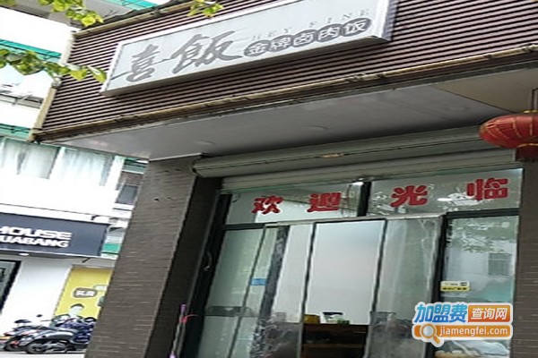 喜饭•金牌卤肉饭加盟门店