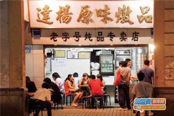 达扬原味炖品加盟