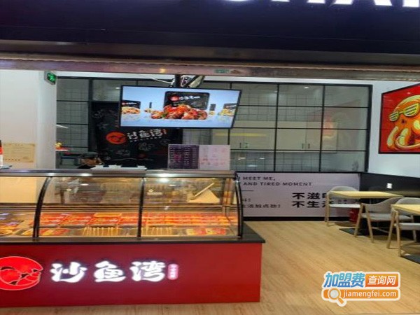 沙鱼湾加盟店