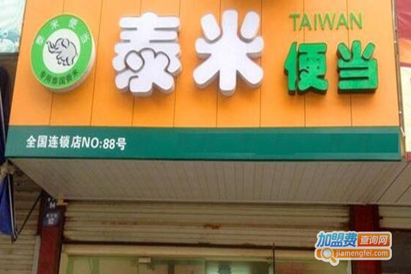 泰米便当店加盟费