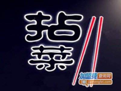 拈菜加盟费