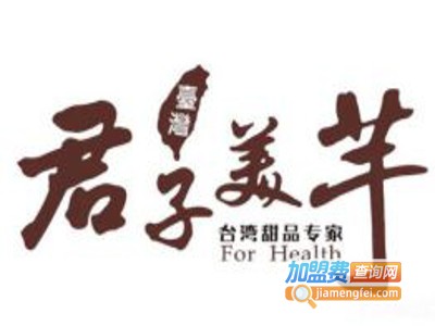 君子美芋美味仙草加盟电话