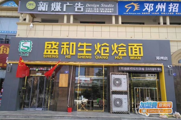 盛和生炝烩面加盟门店