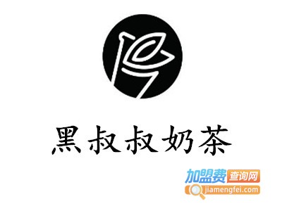 黑叔叔奶茶加盟费