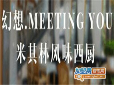 幻想MEETINGYOU米其林风味西厨加盟电话