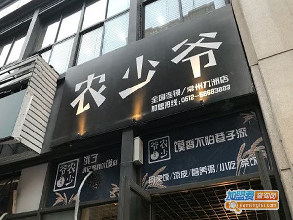 农少爷肉夹馍加盟店