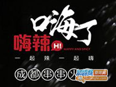 嗨辣嗨了成都串串香火锅加盟