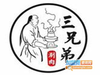 北平三兄弟涮肉火锅加盟费