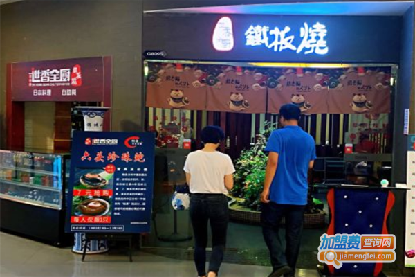 世香全厨铁板烧加盟费