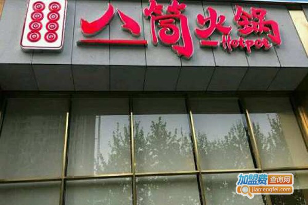 八筒火锅加盟费