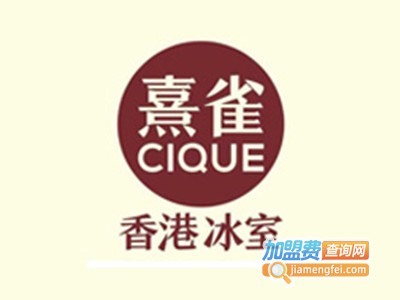 熹雀香港冰室加盟费