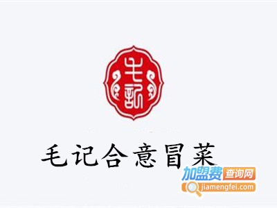 毛记合意冒菜加盟费