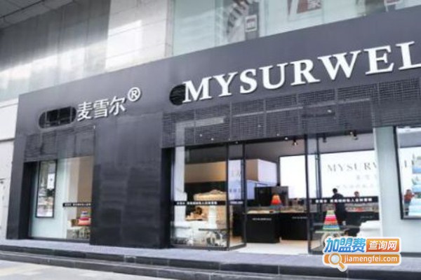 MYSURWELL·麦雪尔加盟费