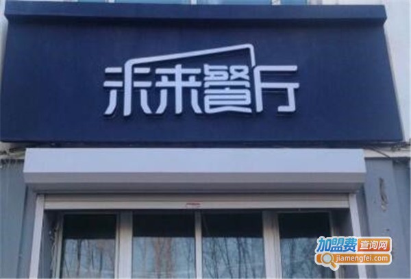 饿了么未来餐厅加盟费