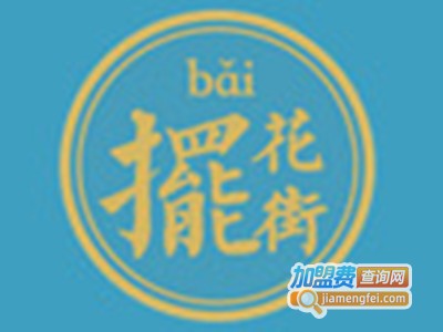 摆花街港式下午茶加盟费