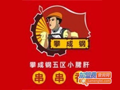 攀成钢小郡肝串串香火锅加盟