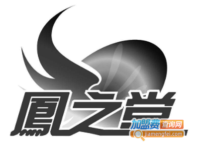 凤之堂加盟费