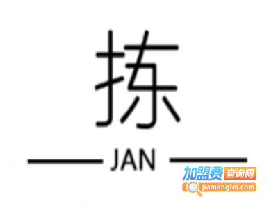 拣JAN—创意餐厅加盟电话