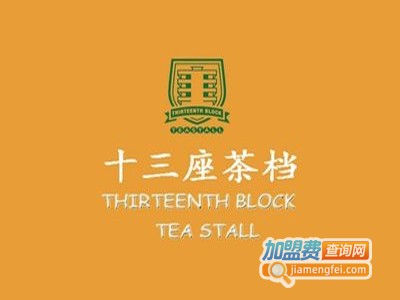 香港十三座茶档加盟费