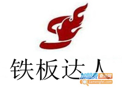 铁板达人加盟费