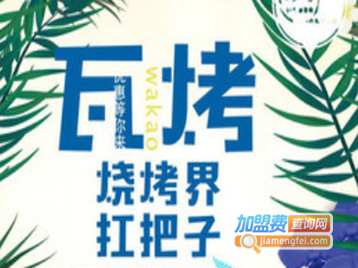 瓦烤加盟费