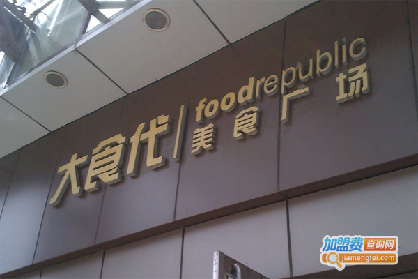 大食代美食广场加盟费