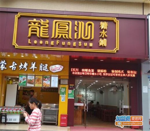 龙凤沁糖水铺加盟费