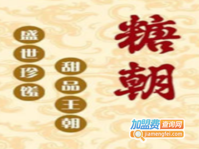 香港糖朝甜品加盟电话