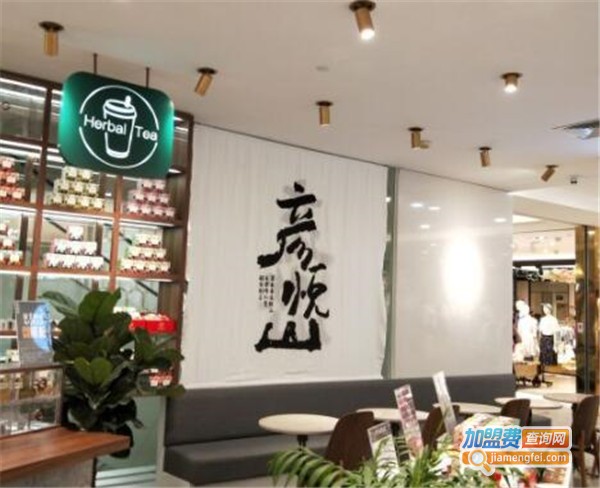 彦悦山奶茶加盟费