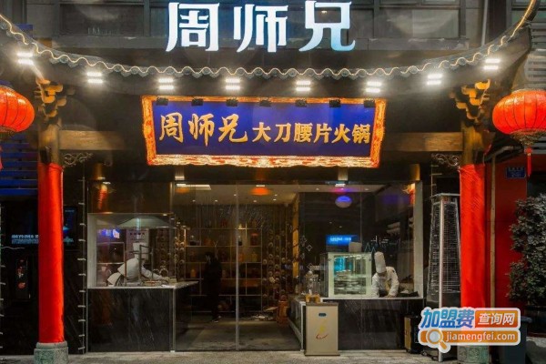 周师兄大刀腰片老火锅加盟费