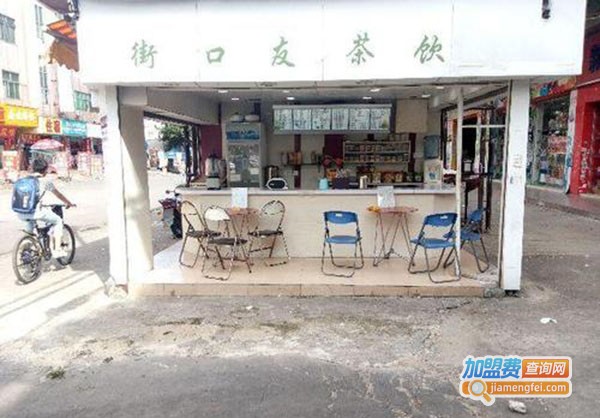 街口友奶茶加盟费