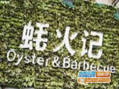 蚝火记加盟费