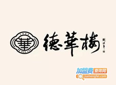 德华楼加盟费