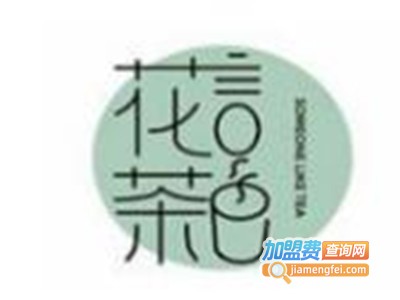 花言茶色加盟费