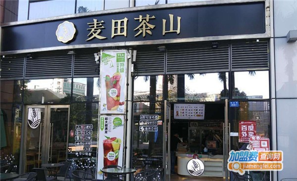 麦田茶山·茶欧包加盟费