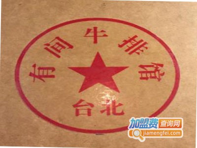 台北有间牛排馆加盟电话