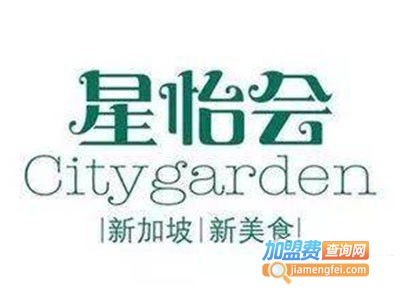 星怡会Citygarden加盟电话