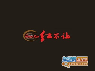 红不让时尚餐饮加盟费