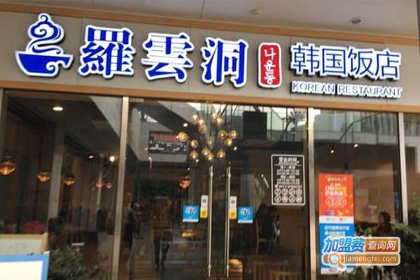 罗云洞韩国饭店加盟费
